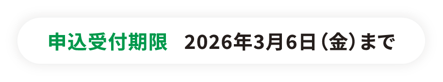 申込受付期限 2026年3月6日（金）まで