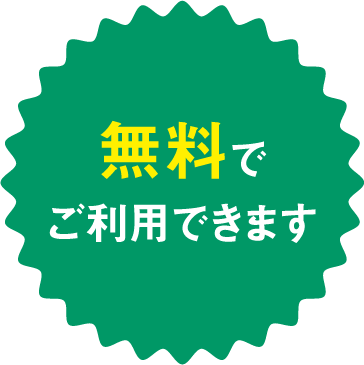 無料でご利用できます