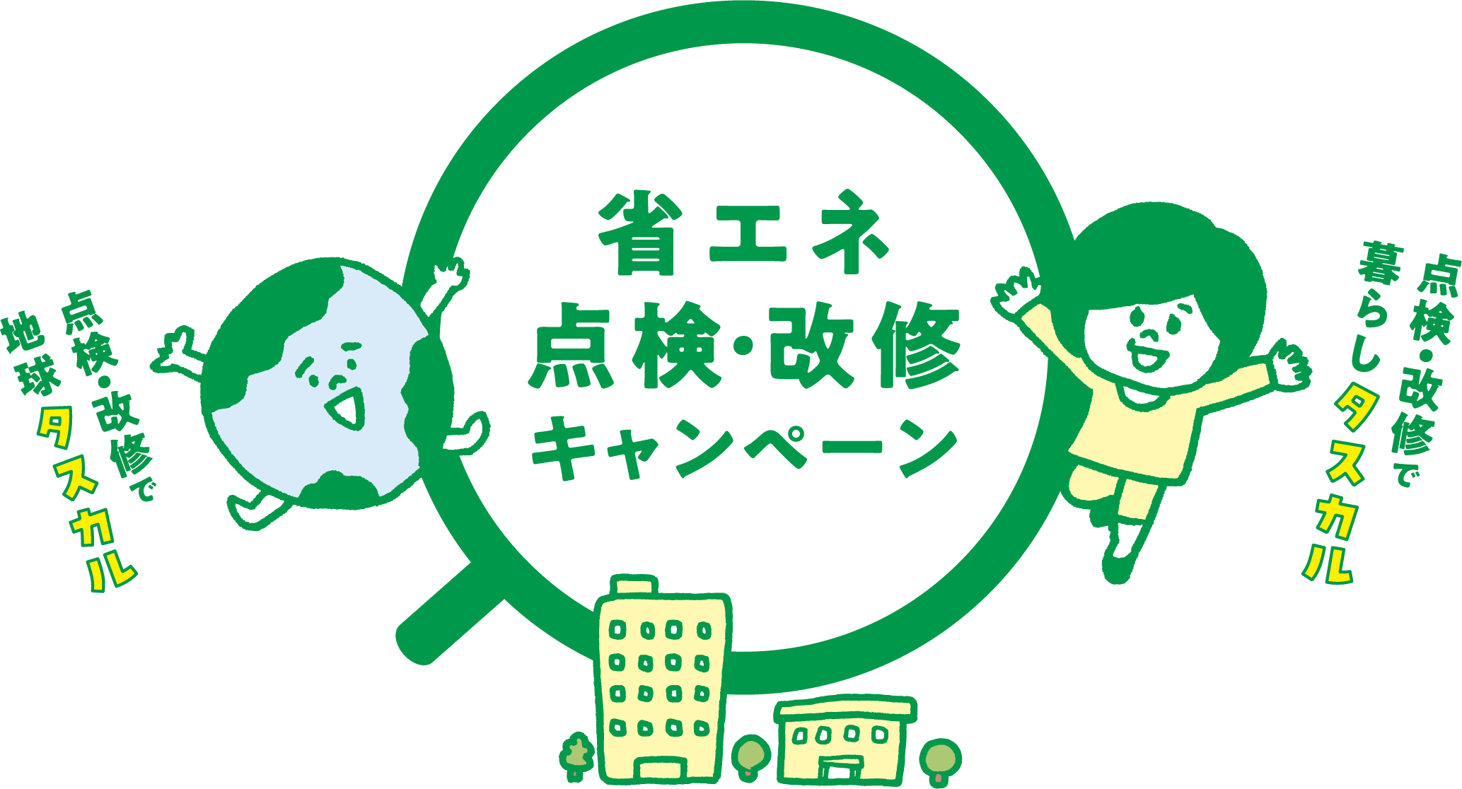 省エネ点検・改修キャンペーン