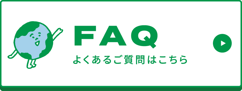FAQ よくあるご質問はこちら