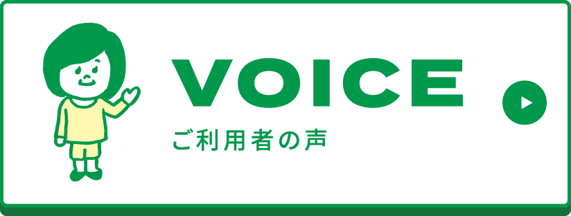 VOICE ご利用者の声