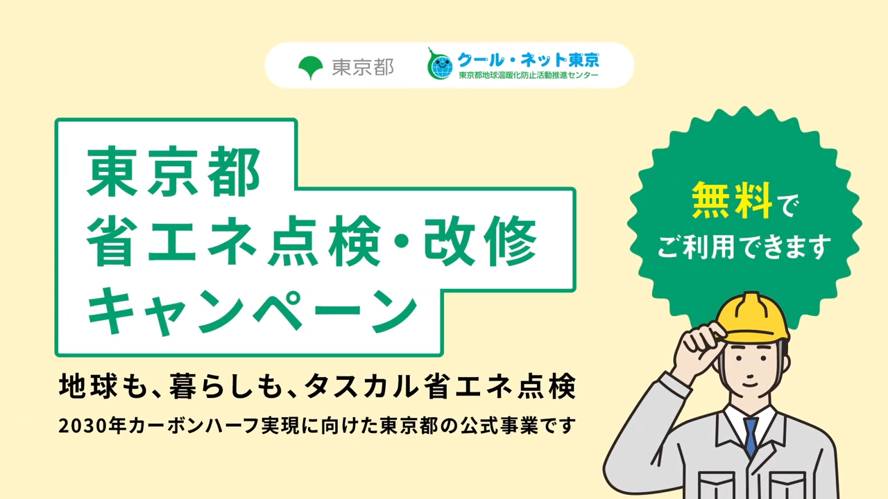 省エネ点検・改修キャンペーン 動画を見る