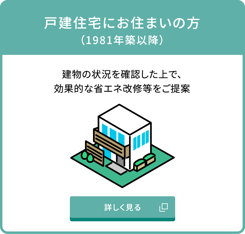 戸建住宅にお住まいの方（1981年築以降）