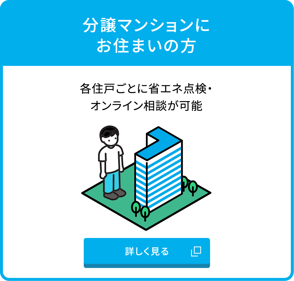 分譲マンションにお住まいの方