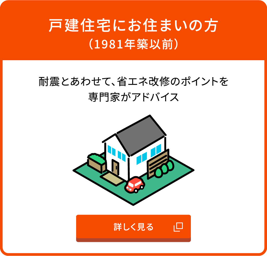 戸建住宅にお住まいの方（1981年築以前）