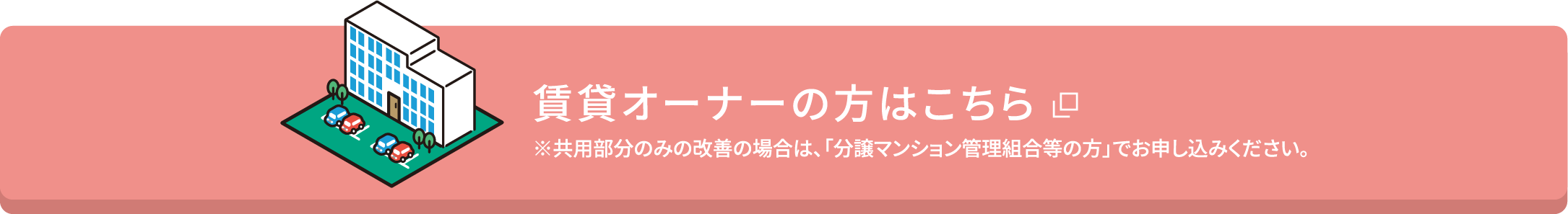 賃貸オーナーの方はこちら