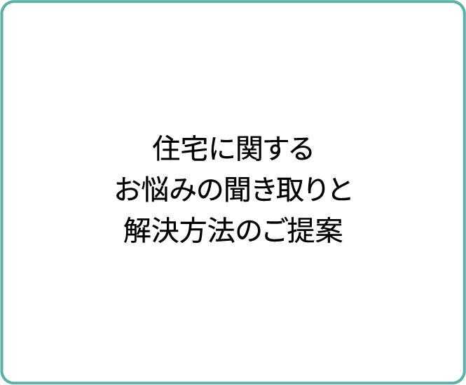 住宅に関するお悩みの聞き取りと解決方法のご提案