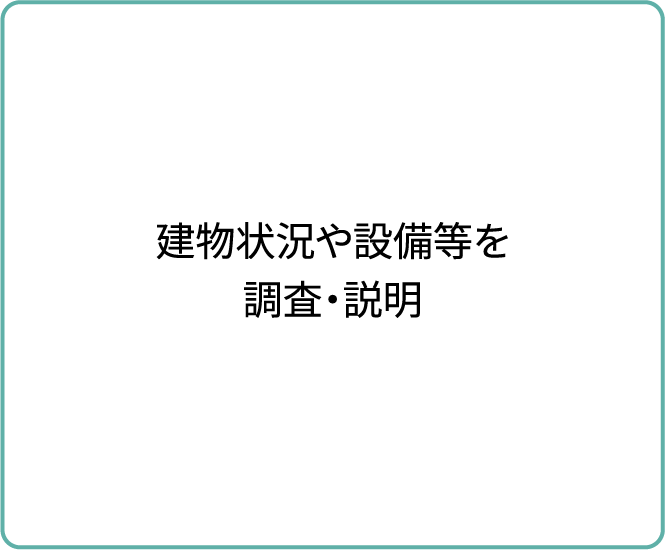 建物状況や設備等を調査・説明