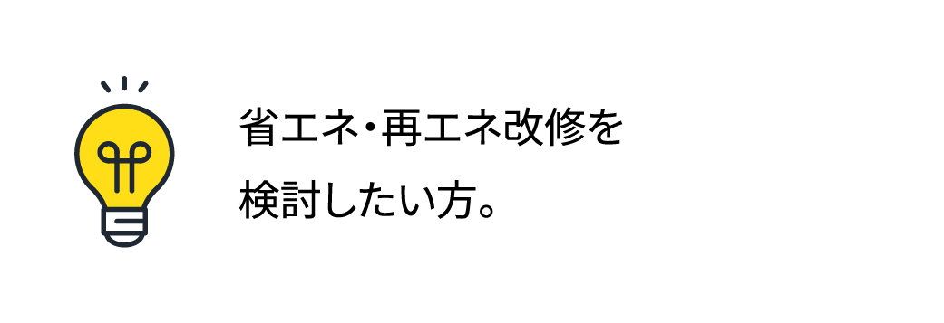 建物状況や設備等を調査・説明