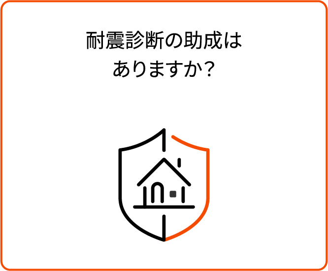 耐震診断の助成はありますか？