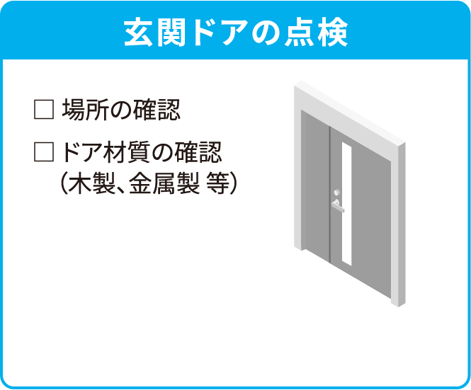 玄関ドアの点検□ 場所の確認□ ドア材質の確認（木製、金属製 等）