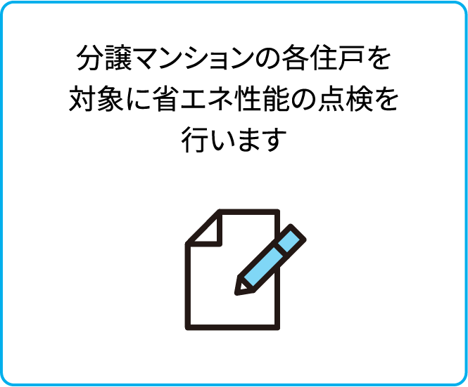 分譲マンションの各住戸を対象に省エネ性能の点検を行います