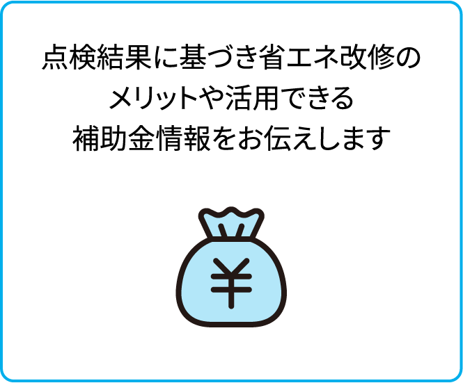 点検結果に基づき省エネ改修のメリットや活用できる補助金情報をお伝えします