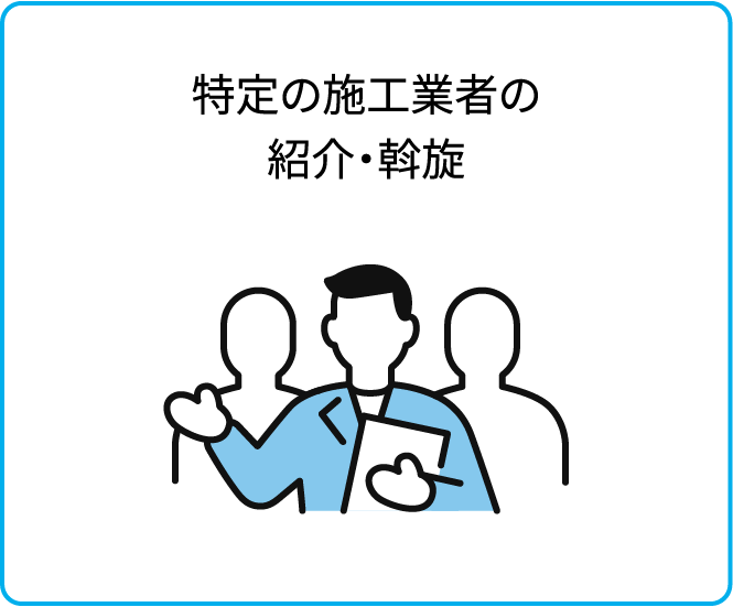 特定の施工業者の紹介・斡旋