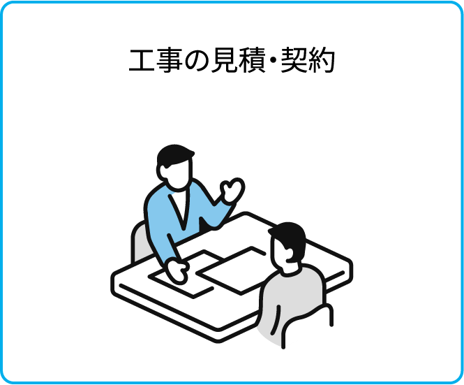 工事の見積・契約