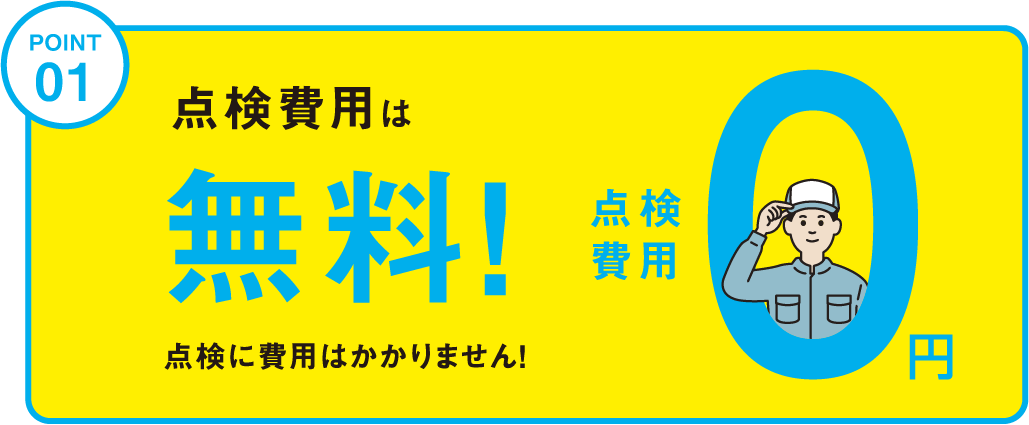 POINT01 点検費用は無料!