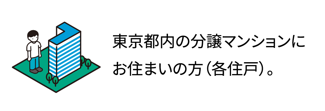 東京都内の分譲マンションにお住まいの方（各住戸）。
