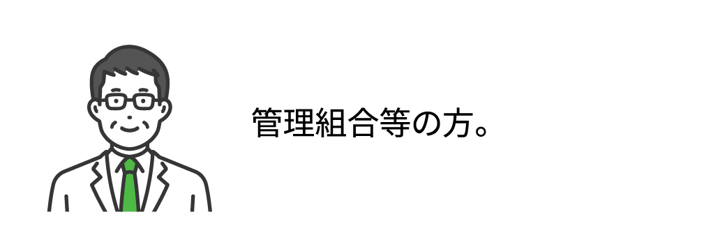 管理組合等の方。