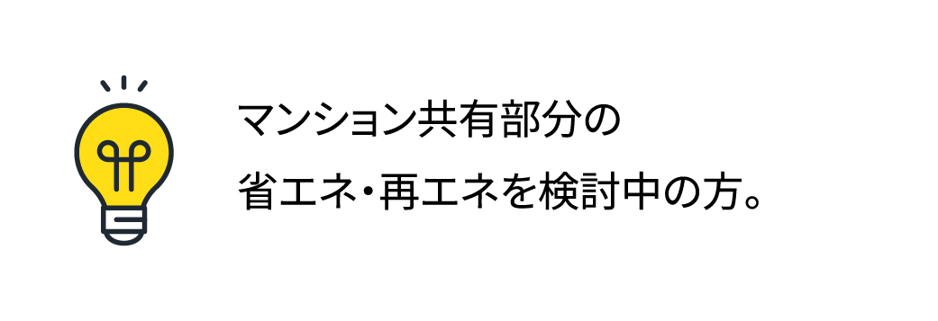 マンション共有部分の省エネ・再エネを検討中の方。
