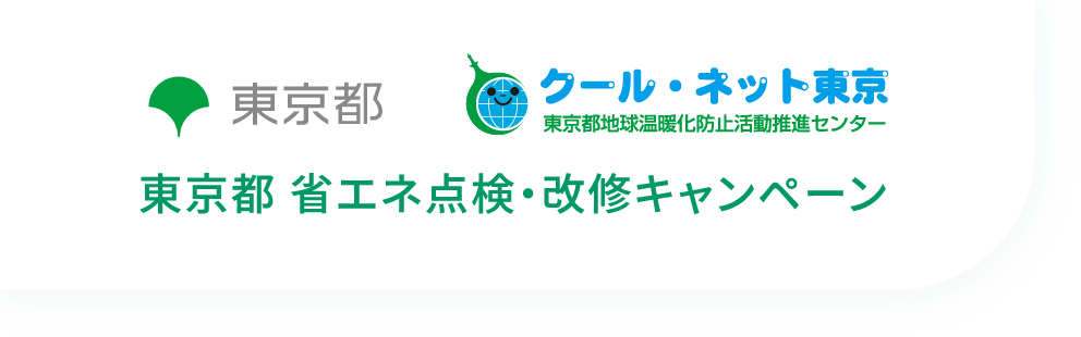 東京都 省エネ点検・改修キャンペーン